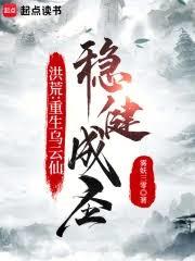 洪荒:重生乌云仙,稳健成圣