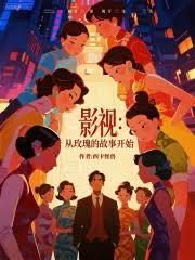 影视：从玫瑰的故事开始