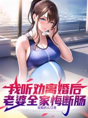 我听劝离婚后，老婆全家悔断肠