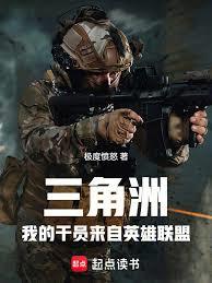 三角洲：我的干员来自英雄联盟