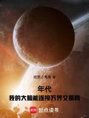 年代：我的大脑能连接万界交易网