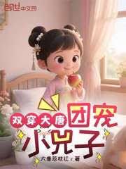 双穿大唐：团宠小兕子