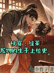 快穿：绿茶尤物的生子上位史