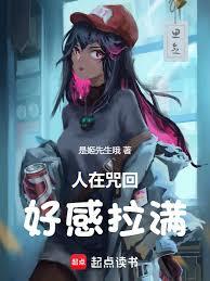人在咒回,好感拉满