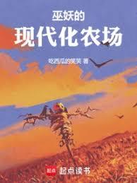 巫妖的现代化农场
