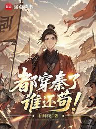 都穿秦了,谁还苟!