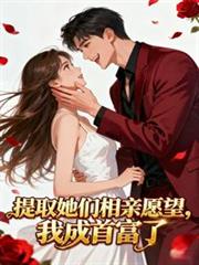 提取她们相亲愿望，我成首富了