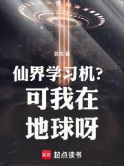 仙界学习机？可我在地球呀