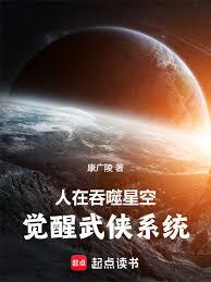 人在吞噬星空，觉醒武侠系统