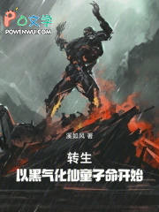 转生：以黑气化仙童子命开始