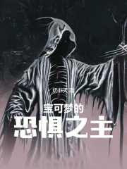宝可梦的恐惧之主