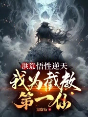 洪荒:悟性逆天,我为截教第一仙