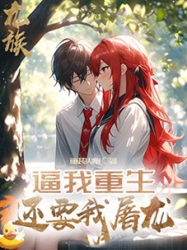 龙族:逼我重生,还要我屠龙