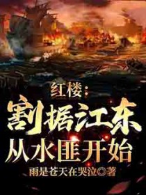 红楼：割据江东，从水匪开始