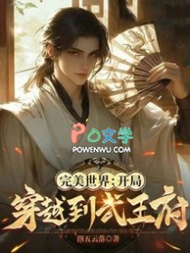 完美世界：开局穿越到武王府