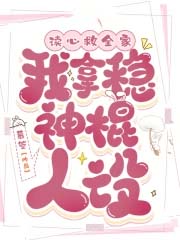 读心救全家，我拿稳神棍人设