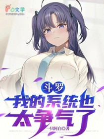 斗罗：我的系统也太争气了