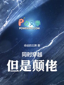 同时穿越,但是颠佬