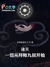 诸天：一切从拜师九叔开始！