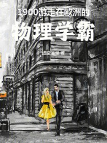 1900：游走在欧洲的物理学霸
