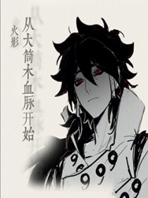 火影从大筒木血脉开始