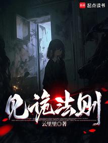 见诡法则