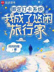 绑定打卡系统,我成了悠闲旅行家