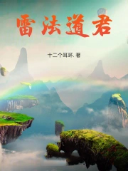 雷法道君