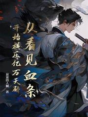 守村人离村后,我不傻了