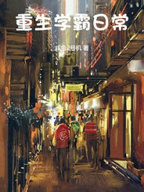 重生学霸日常
