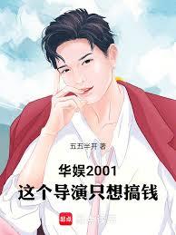 华娱2001,这个导演只想搞钱