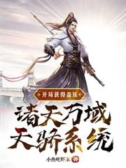 开局获得盖压诸天万域天骄系统